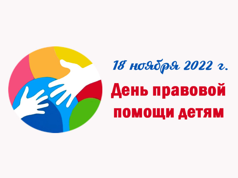 Всероссийский День правовой помощи детям.