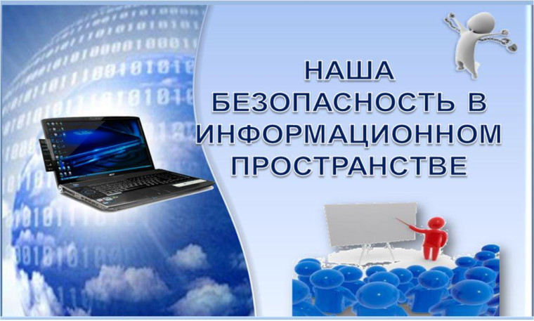 мероприятия по профилактике правонарушений в сфере информационно - коммуникационных технологий.