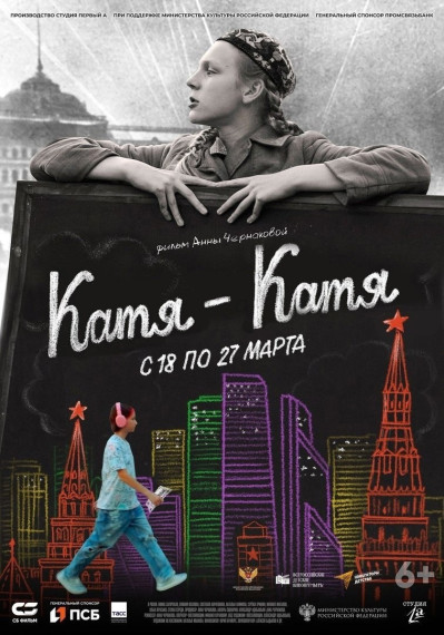 ПРОСМОТР ФИЛЬМА "КАТЯ-КАТЯ" В РАМКАХ ПРОЕКТА "ВСЕРОССИЙСКИЕ ДЕТСКИЕ КИНОПРЕМЬЕРЫ".