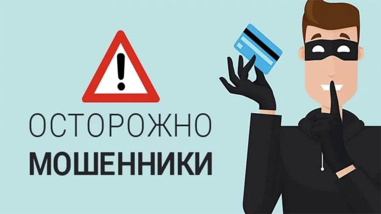 Внимание! Мошенники!.