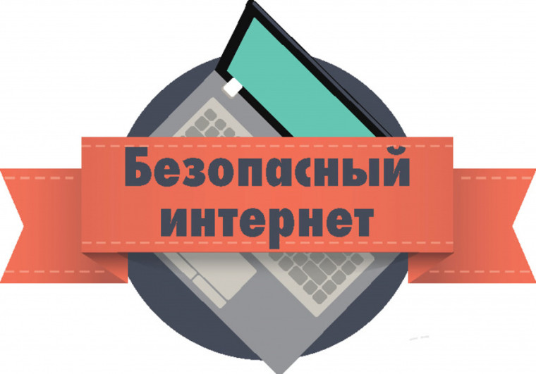 Безопасный Интернет- хороший Интернет.