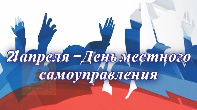 День местного самоуправления.