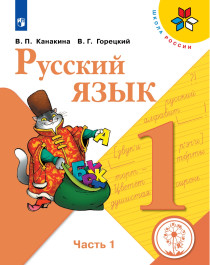 1 класс учебник русский язык.
